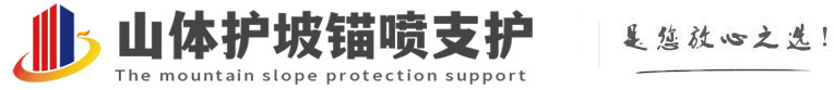 保城镇山体护坡锚喷支护公司